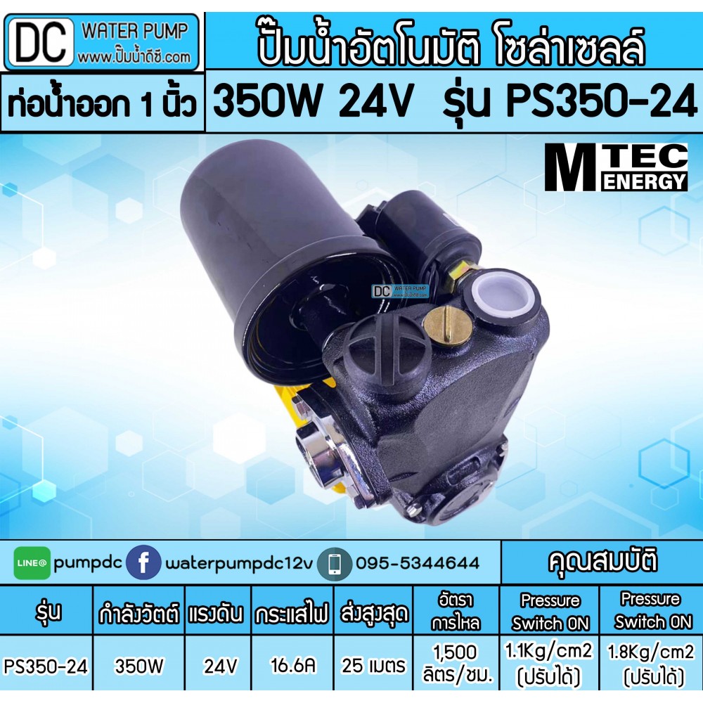 ปั๊มอัตโนมัติ โซล่าเซลล์ 350W 24V รุ่นPS350-24 ยี่ห้อMTEC